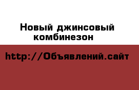 Новый джинсовый комбинезон H&M › Цена ­ 960 - Пермский край, Пермь г. Одежда, обувь и аксессуары » Женская одежда и обувь   